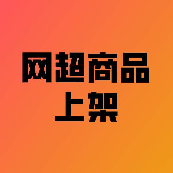 丽水政采云产品上架